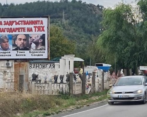 Билборд показва лицата на хората, виновни за недовършването на АМ Струма през Кресненското дефиле