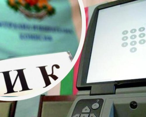 Публично ще бъдат изтеглени номерата на машините за гласуване