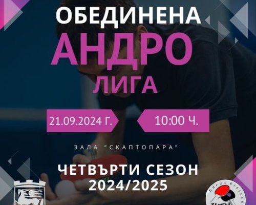 Благоевград ще бъде домакин на открит турнир по тенис на маса от веригата  Андро лига