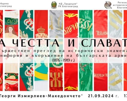 За честта и славата -този следобед в Благоевград