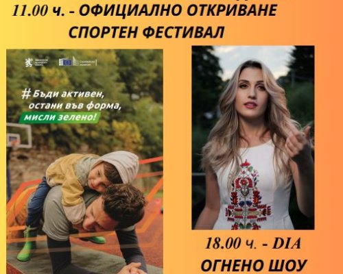 Инициативата под надслов  Бъди активен, остани във форма, мисли зелено  в Благоевград