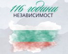 Отбелязваме 116 години от обявяването на Независимостта на България