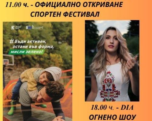 Инициатива под надслов  Бъди активен, остани във форма, мисли зелено  ще започне днес на площад  Македония  в Благоевград