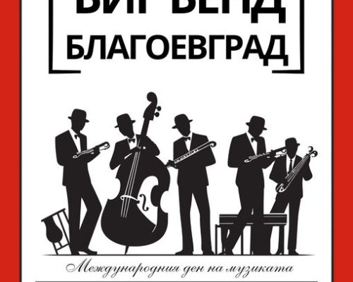 С празничен концерт Биг Бенд-Благоевград ще отбележи Международния ден на музиката