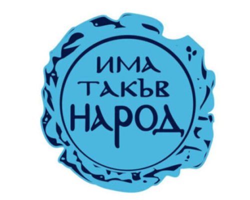 ПП Има такъв народ