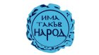 ПП Има такъв народ