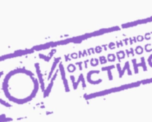 ПП Кой-Компетентност, отговорност и истина