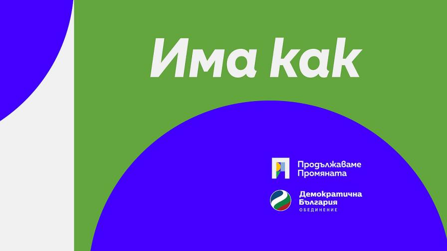 Коалиция Продължаваме промяната-Демократична България