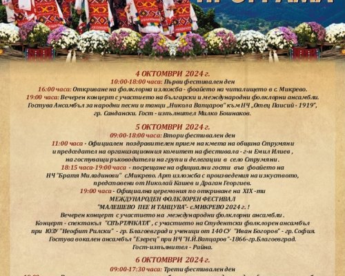 Община Струмяни посреща хиляди през октомври за фестивалаМалешево пее и танцува