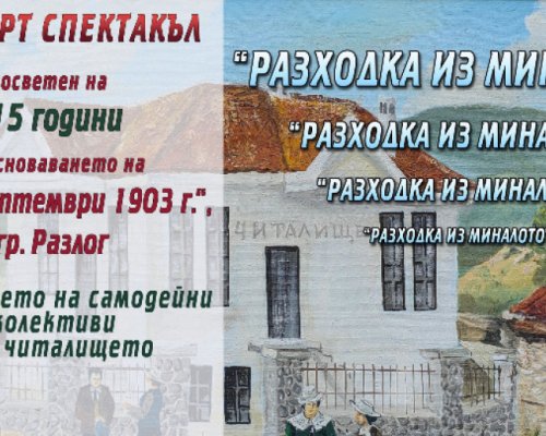 Разходка из миналото  за 115 години на читалището в Разлог