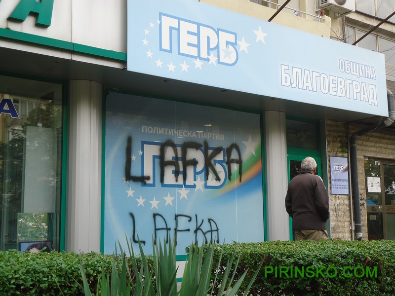 Поредната предизборна вандалщина в Пиринско! Офисът на ГЕРБ - Благоевград осъмна с надпис "LAFKA" снимка 1