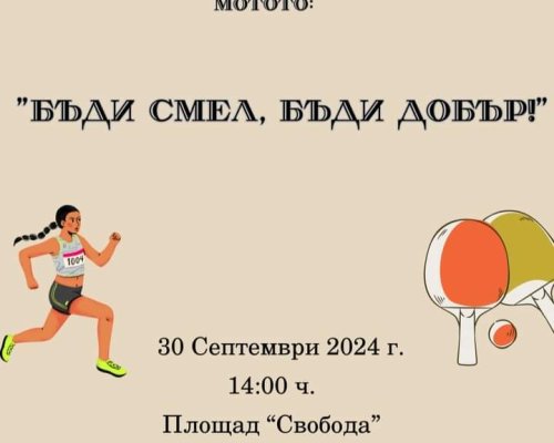 Община Дупница организира Бъди смел, бъди добър