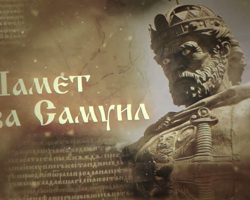 С военен ритуал Петрич ще отбележи 1010 г. от смъртта на българския цар Самуил