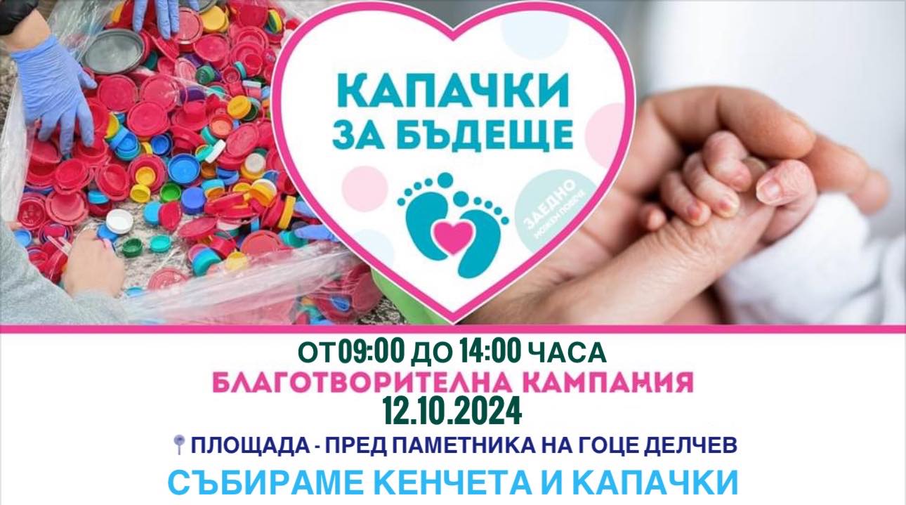 Kампания на Капачки за бъдеще ще се проведе в Гоце Делчев! Kампания на Капачки за бъдеще ще се проведе в Гоце Делчев!