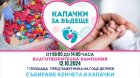 Kампания на  Капачки за бъдеще  ще се проведе в Гоце Делчев!