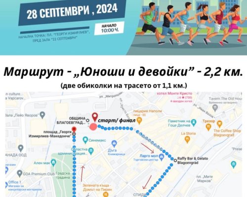 Днес в Благоевград ще се проведе  Голямото градско бягане