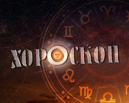 Дневен хороскоп за 28 септември