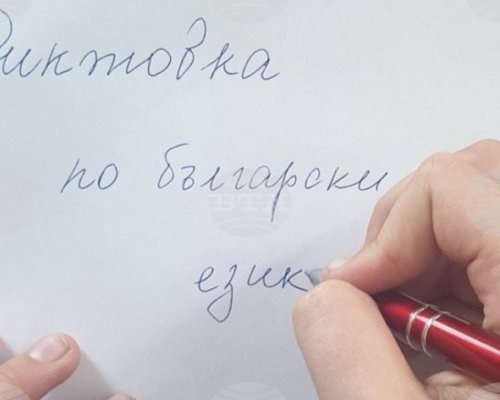 Диктовката няма да бъде част от изпита за 4-и клас през следващата година