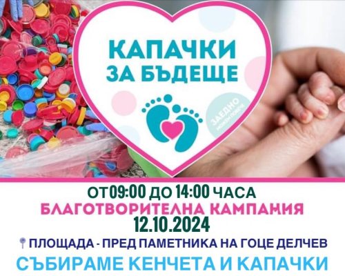Кампания  Капачки за бъдеще  ще се проведе в Гоце Делчев