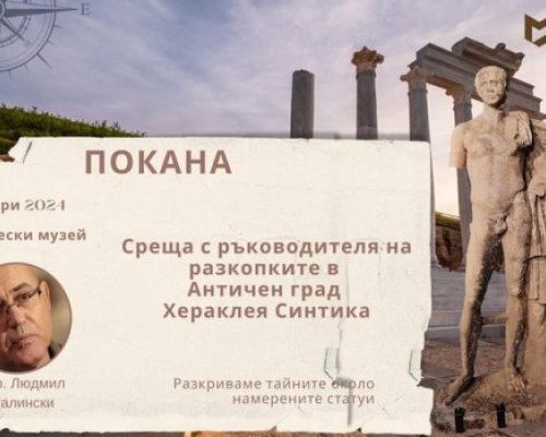 Представят големите открития от Хераклея Синтика