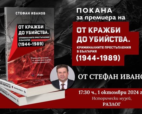 Стефан Иванов ще представи новата си книга в Исторически музей-Разлог