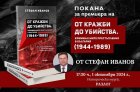 Стефан Иванов ще представи новата си книга в Исторически музей-Разлог