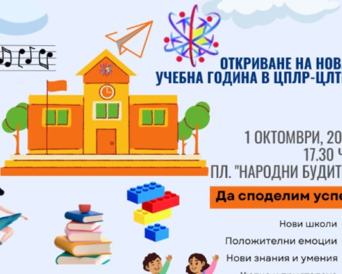 Започва новата учебна година в Центъра за личностно и творческо развитие на децата на Благоевград