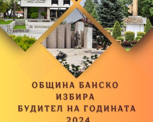 Община Банско ще избере своя Будител на 2024 година