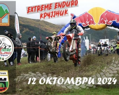Броени дни до Екстрийм Ендуро Крупник 2024