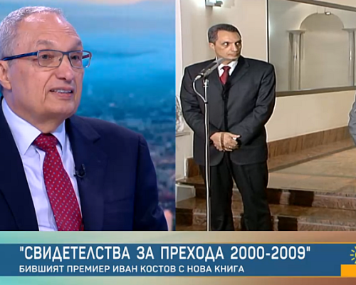 Иван Костов: Когато евроатлантизмът се закачва като значка, а се злоупотребява с властта, думата ще получи негативни оценки