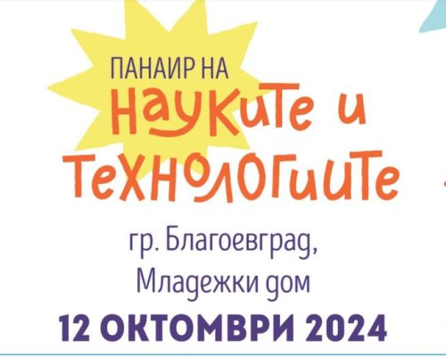 Благоевград става домакин на Панаир на науката и технологиите