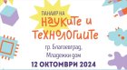 Благоевград става домакин на Панаир на науката и технологиите