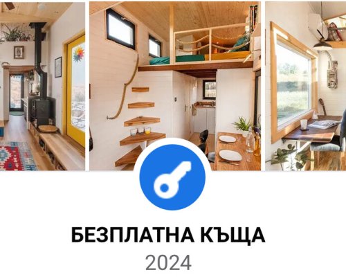 Внимание! Нова измама:  Безплатна” къща срещу SMS