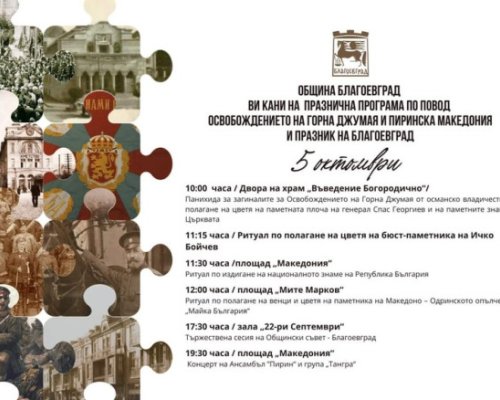 Благоевград отбелязва тържествено своя празник