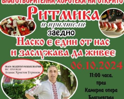 Благотворителна хоротека обединява Благоевград в помощ на Атанас
