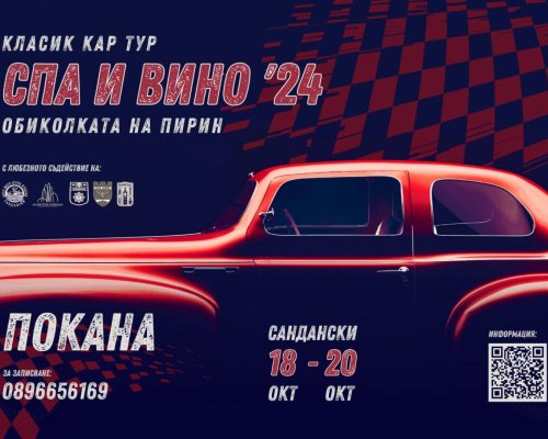 Дефиле на ретро автомобили в Сандански