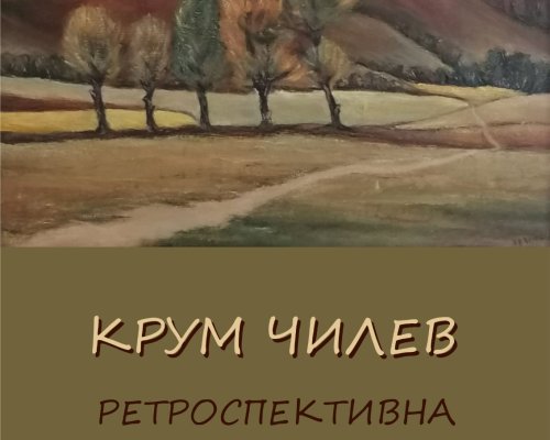 Ретроспективна изложба на художника Крум Чилев в Разлог
