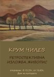 Ретроспективна изложба на художника Крум Чилев в Разлог