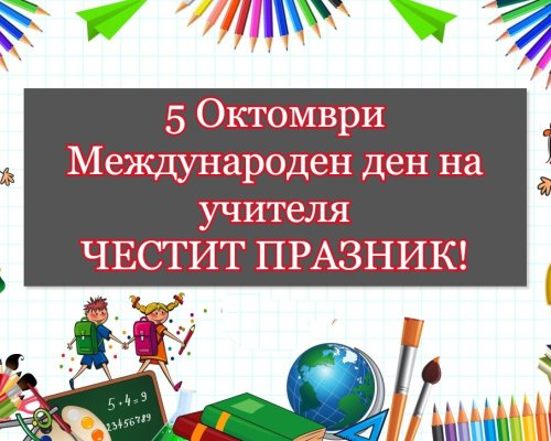 Отбелязваме Световния ден на учителя