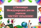 Отбелязваме Световния ден на учителя