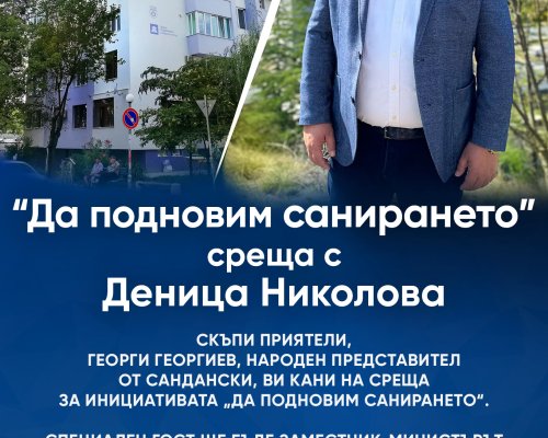 Покана от Георги Георгиев: Да подновим санирането!