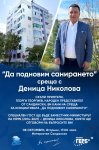 Покана от Георги Георгиев: Да подновим санирането!