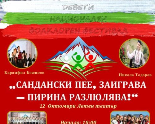 Сандански се готви за IX -ти Национален фолклорен фестивал Сандански пее, заиграва-Пирина разлюлява!