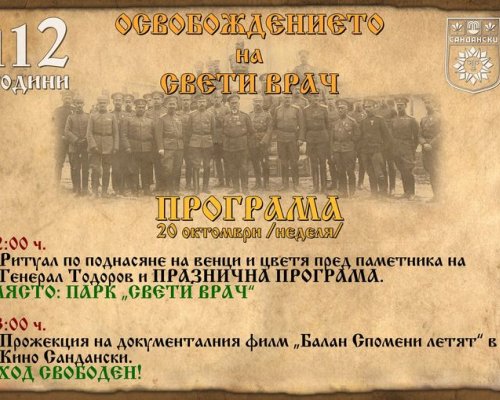 112 години свободен Сандански