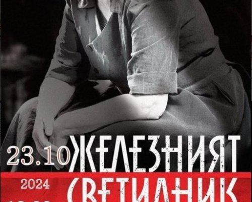 Железният светилник  на сцена в Банско