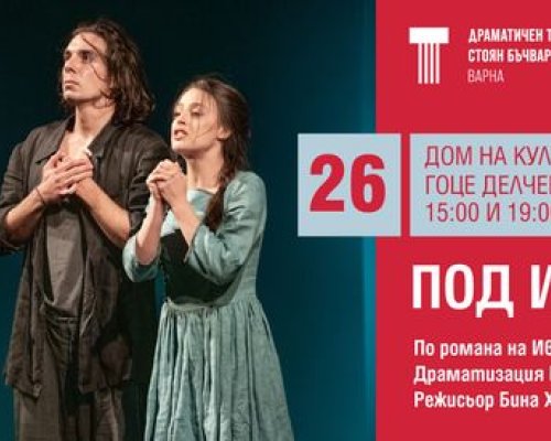 Спектакълът Под игото на сцена на Дома на културата в Гоце Делчев