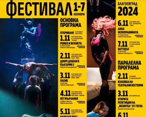 Tрето издание на Балканския театрален фестивал в Благоевград