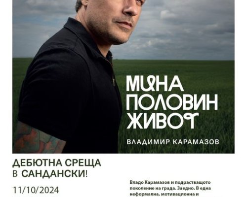 Актьорът Владимир Карамазов гостува в Сандански