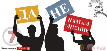 Истинското социологическо проучване на обществените нагласи в община Кресна