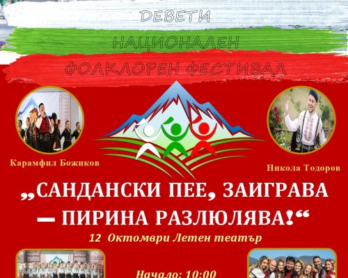 Фолклорен фестивал в Сандански разлюлява Пирина